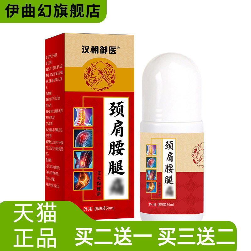 艾草艾灸液透骨液草本活洛油红花油颈肩腰腿不适透骨膏