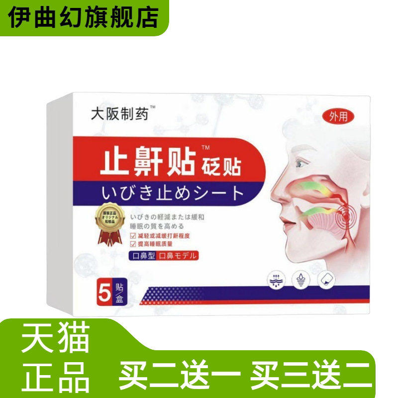 止鼾器防打呼噜消贴成人男士女