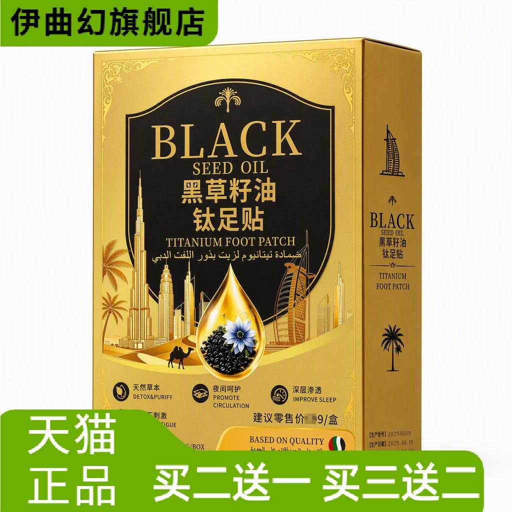 黑草籽油钛足贴艾草热敷胶布老北