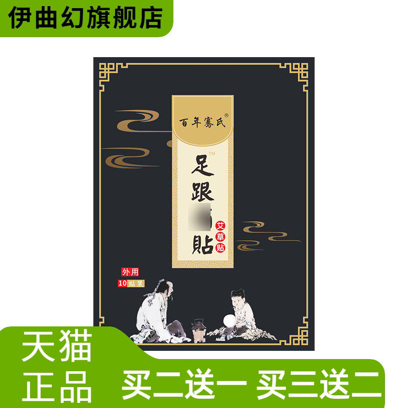 百年骞氏膏药贴足跟贴脚后跟