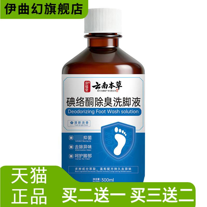 云南本草碘络酮洗脚液脚汗脚酸脚