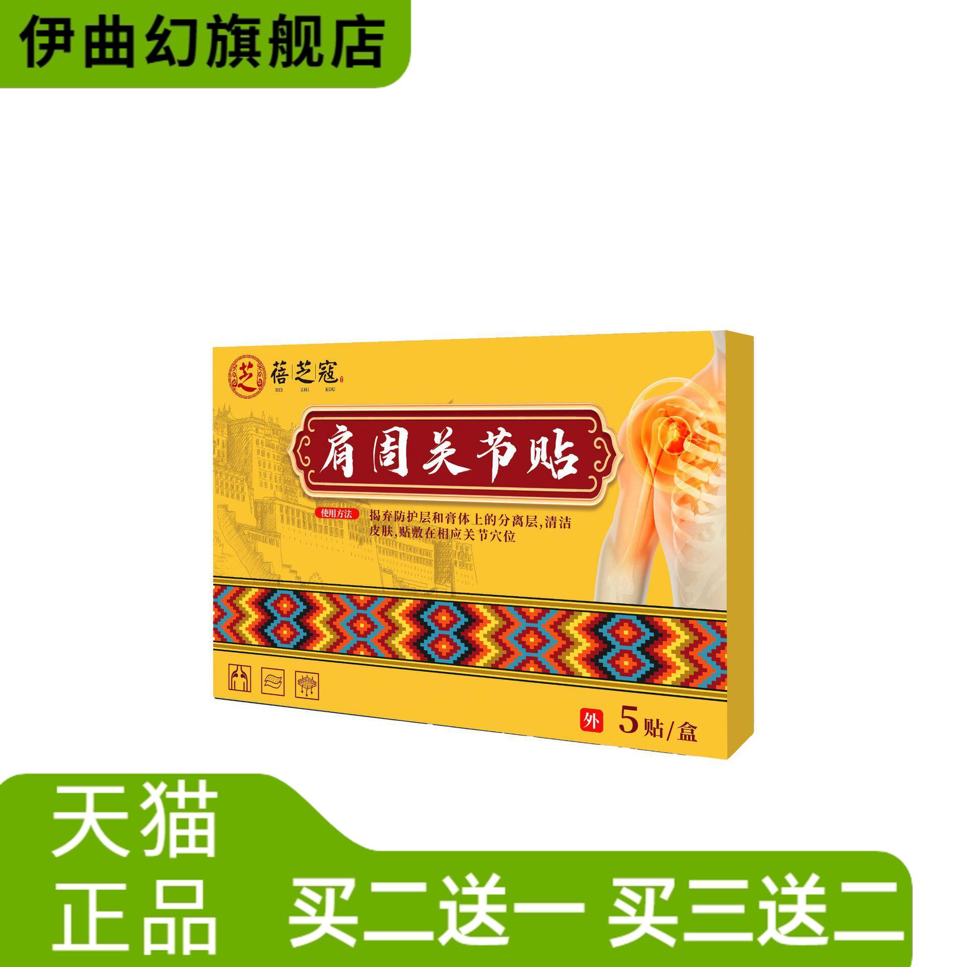 蓓芝寇肩周关节贴颈肩腰腿关节
