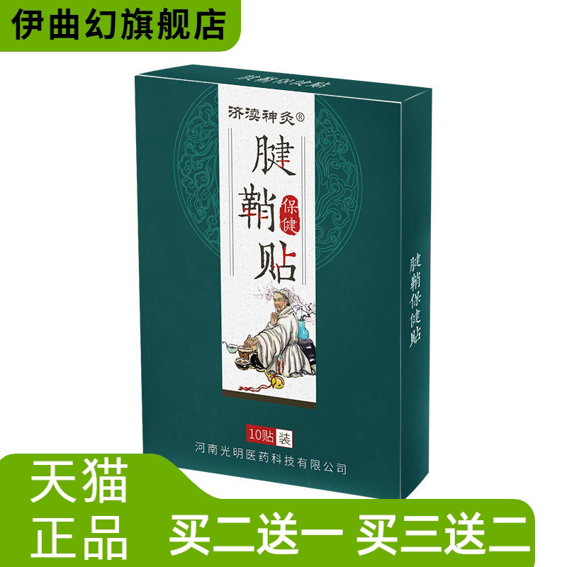 济渎神灸腱鞘贴关节贴手腕手指不适贴舒筋活络腱鞘膏