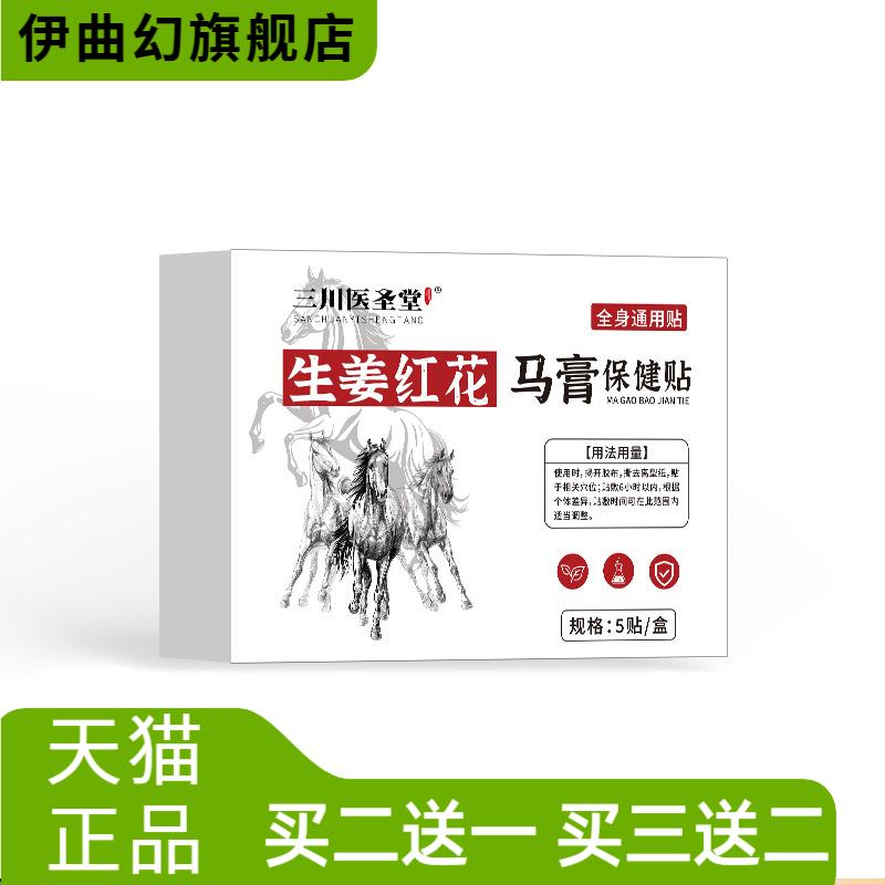 生姜红花马膏保健贴颈椎肩颈