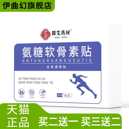 氨糖软骨素贴颈肩腰腿膝盖贴全身