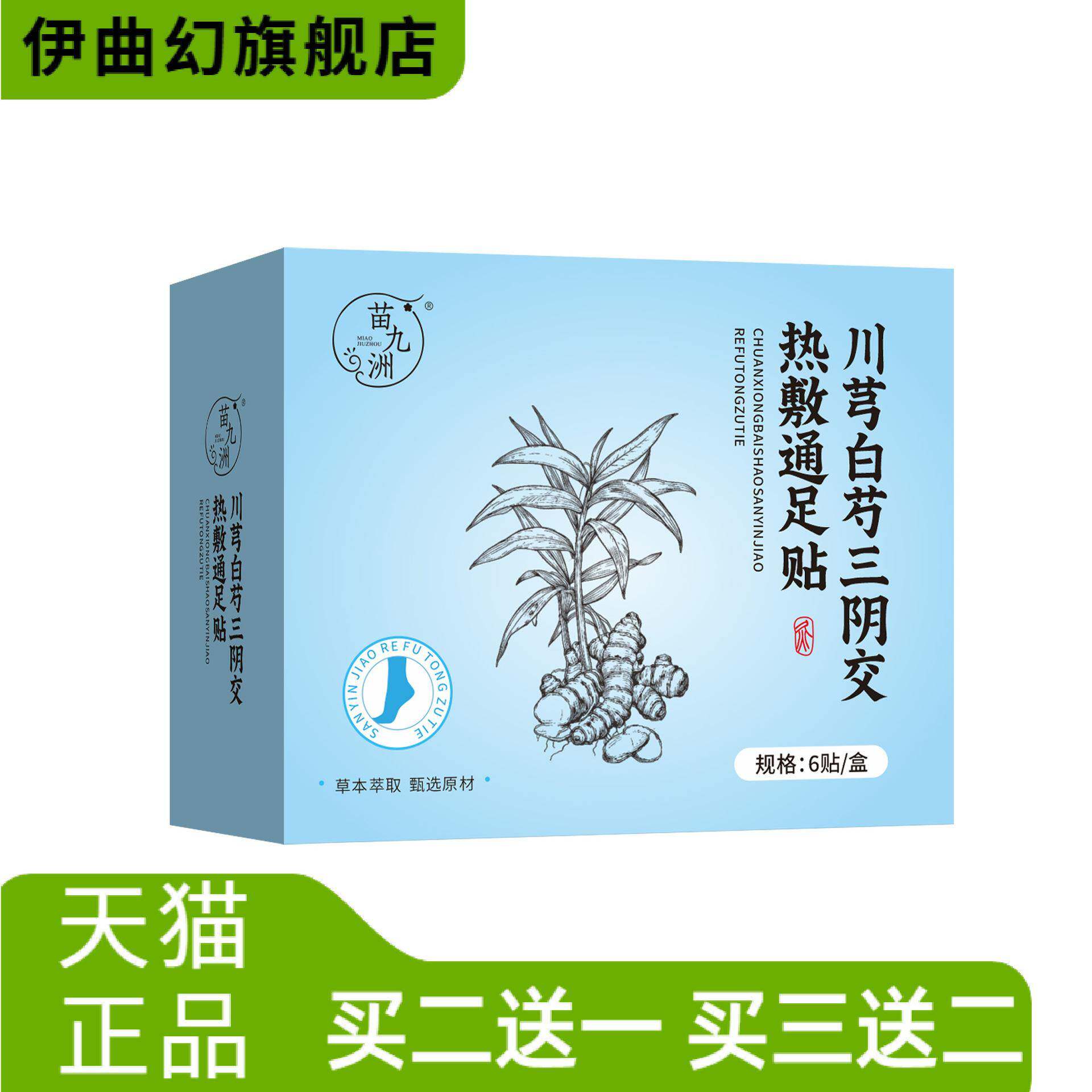 苗九洲川芎白芍三阴交热敷足贴
