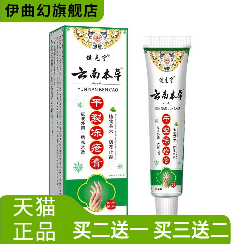 云南本草干燥冻疮膏手脚干燥冻疮