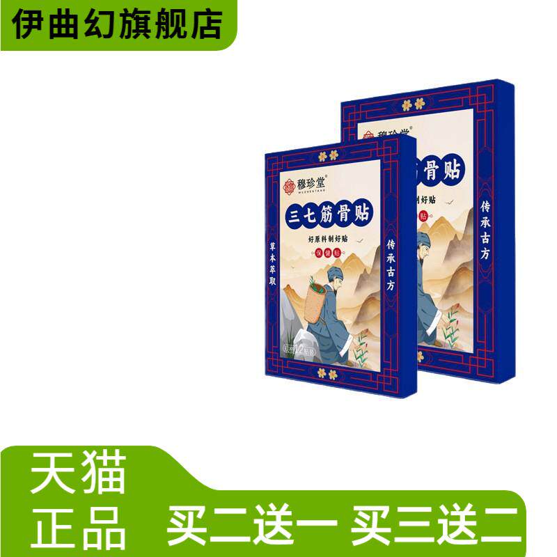 穆珍堂三七筋骨贴外用保健贴颈肩