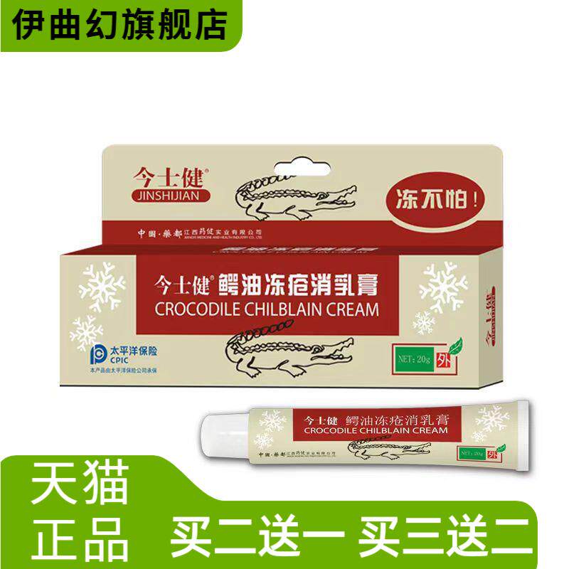 今士健鳄鱼冻疮消乳膏皮肤保护剂