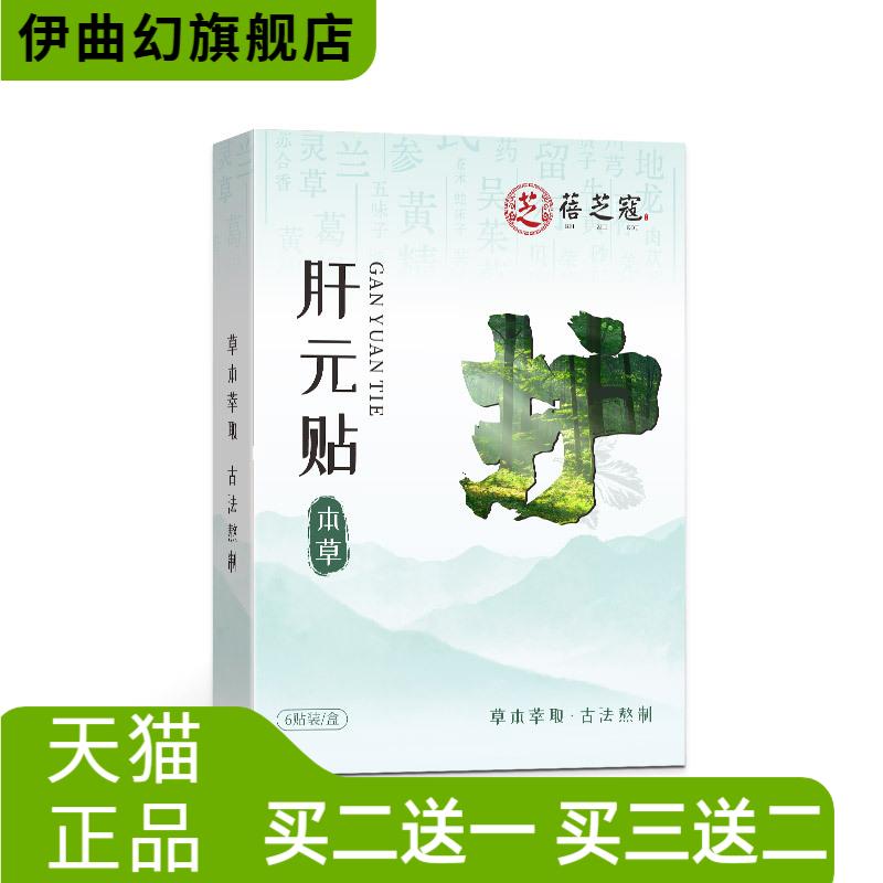 蓓芝寇肝元草本贴植萃肝元贴外用
