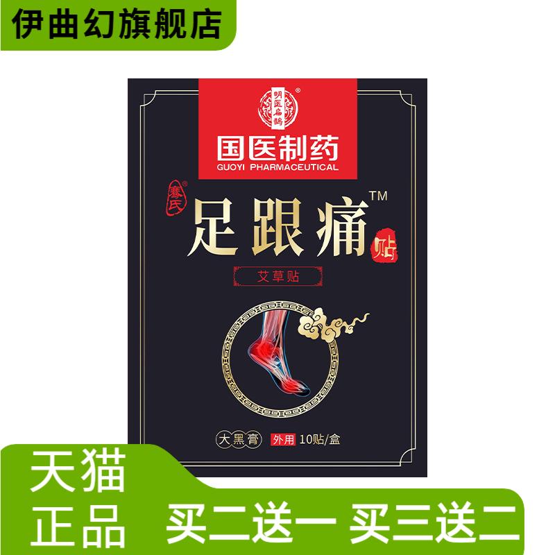 国医制药膏药贴足跟贴脚裸跟腱艾