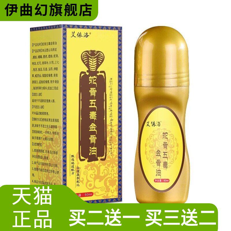 艾依洛蛇骨五毒金骨油颈肩腰腿滚珠涂抹按摩精油