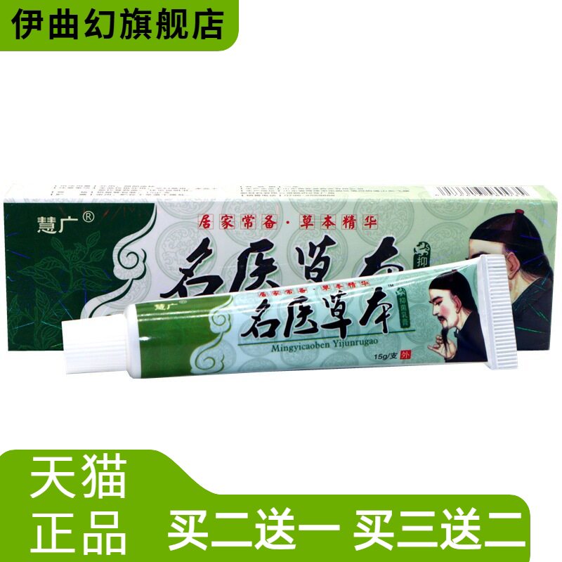 慧广名医草本外用乳膏草本膏