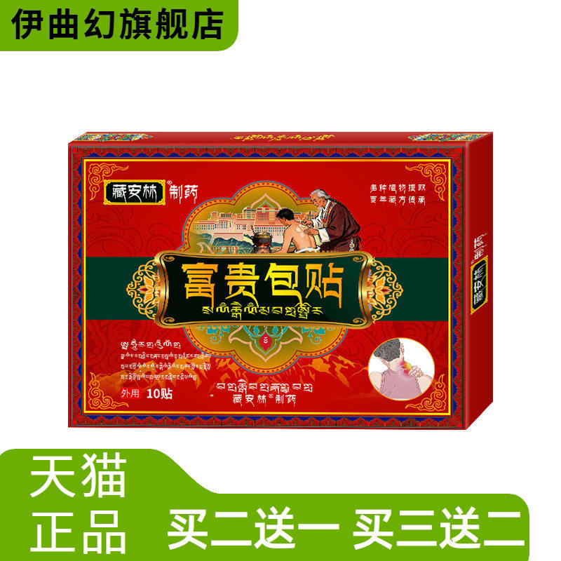 藏安林贴贵包型舒缓疏通颈椎肩颈