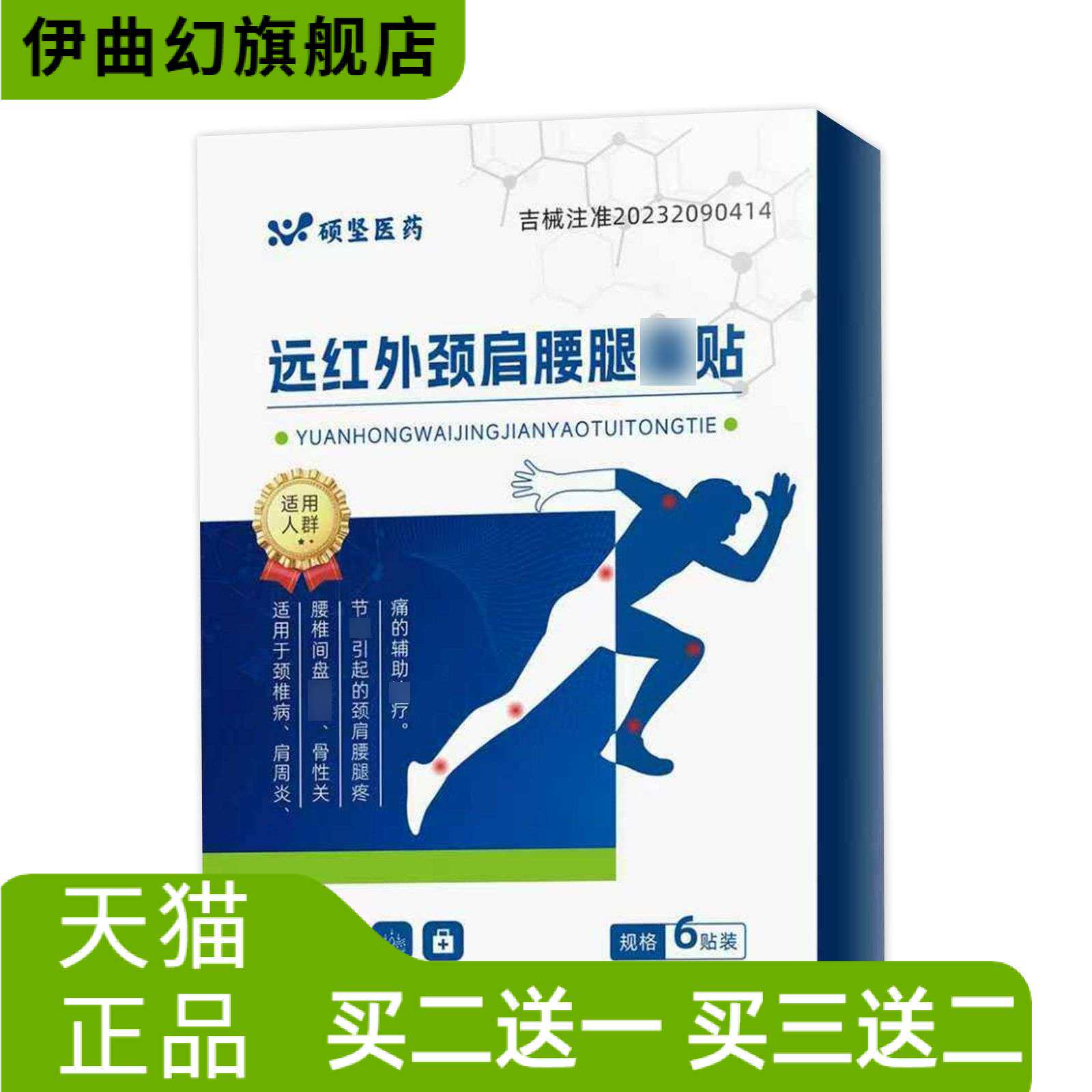 硕坚医药远红外颈肩腰腿贴颈椎肩