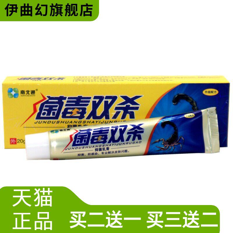 正品南北通菌毒双杀抑菌乳膏20g/盒菌毒双杀草本外用抑菌乳膏