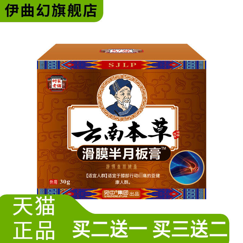 滑膜半月板膏活络膏膝盖消不适膏