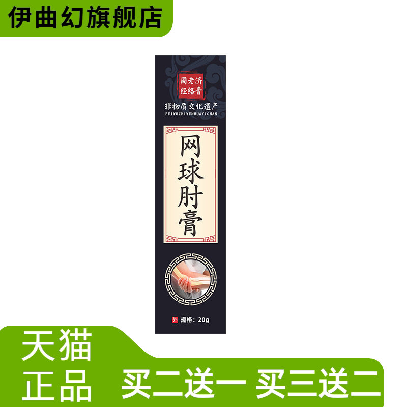 周老济透骨膏网球手肘膏手腕按摩