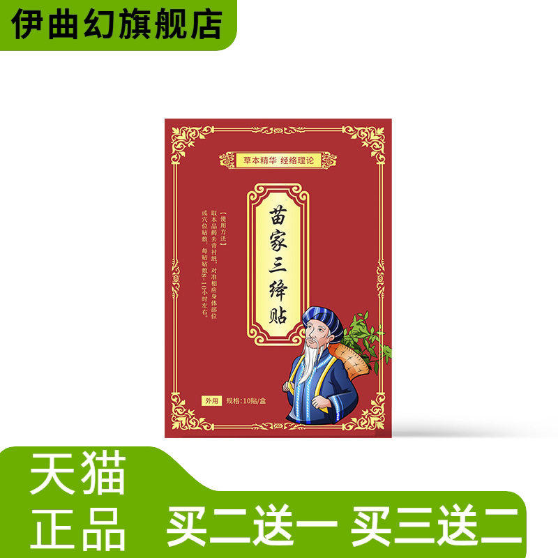 苗家三绛贴穴位贴艾灸贴艾草贴