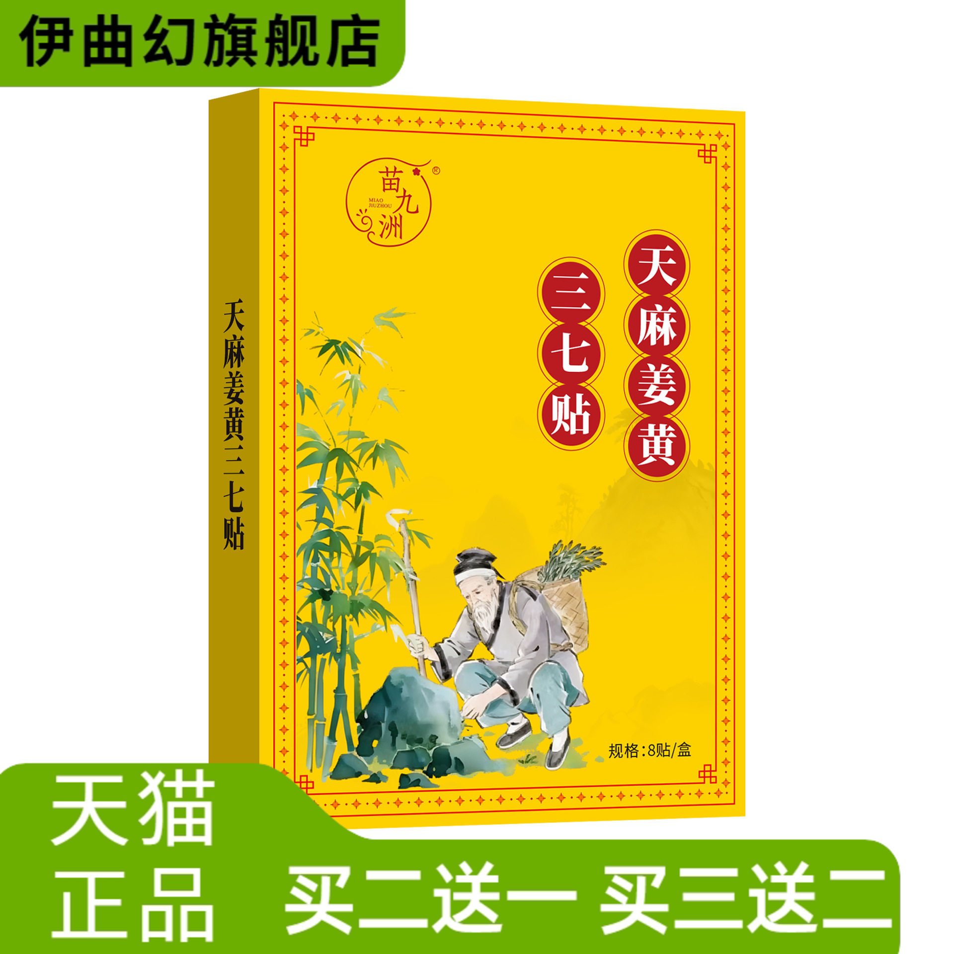 苗九洲天麻姜黄三七贴肩颈贴热