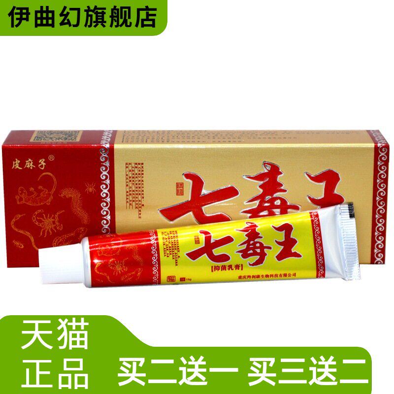 百医传七毒王乳膏软膏皮麻子抑菌