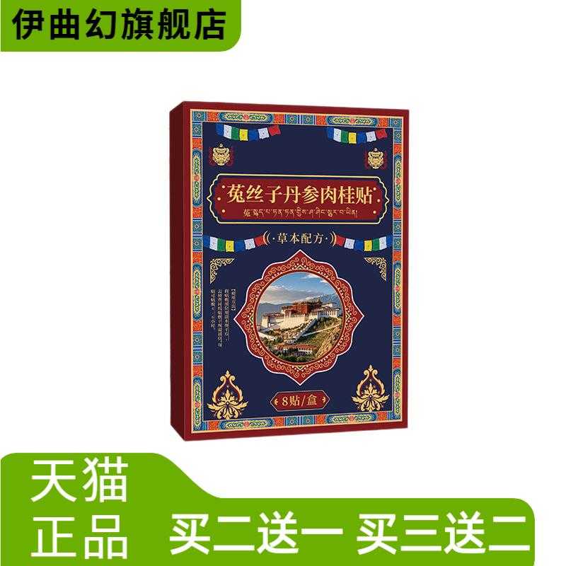 藏式菟丝子丹参肉桂贴艾草贴艾灸