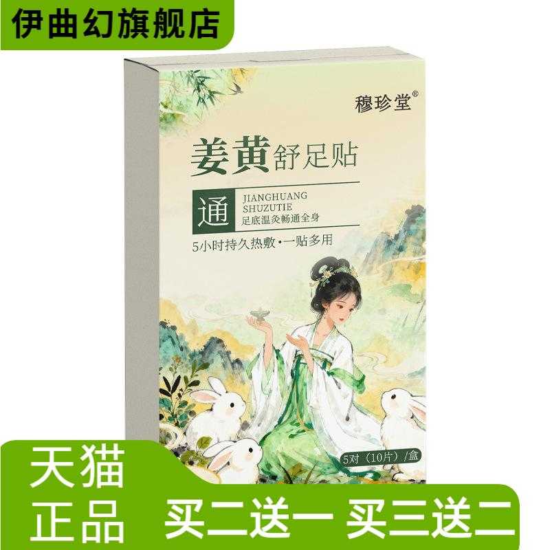 穆珍堂姜黄舒适暖足贴艾草自热