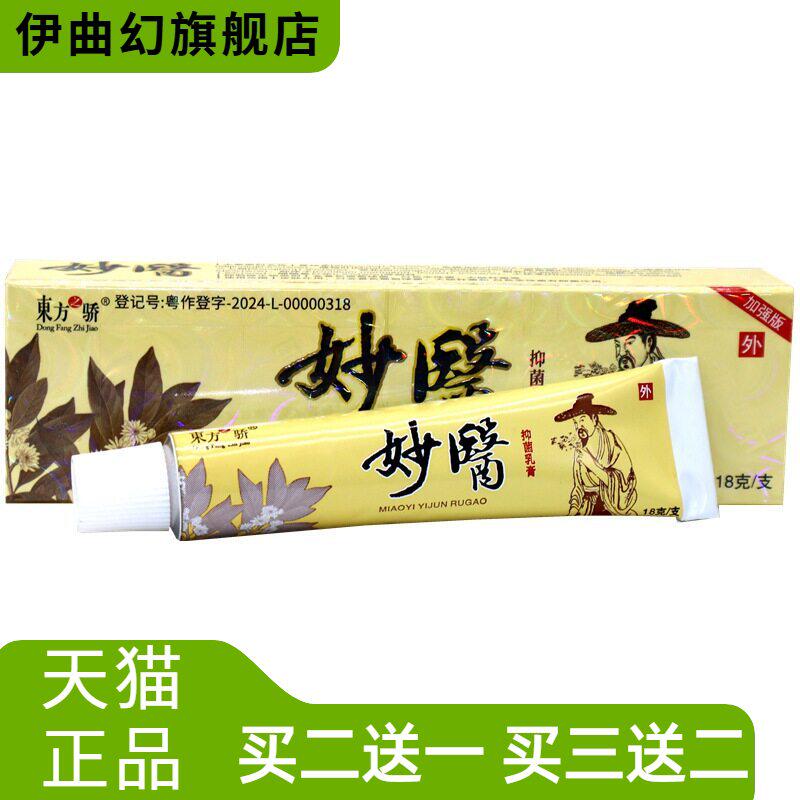 东方之骄妙医草本乳膏软膏外用