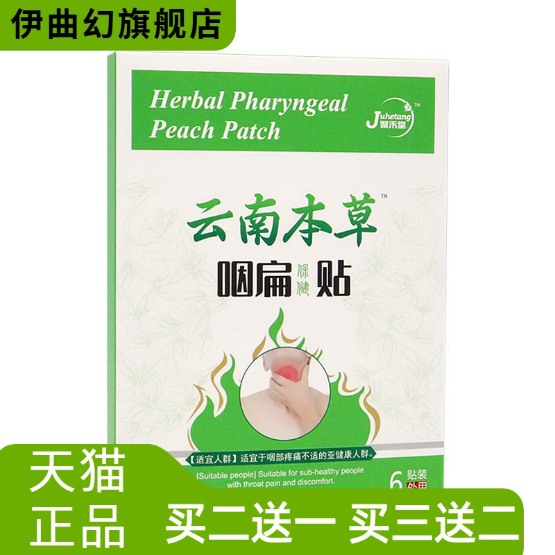 咽扁贴云南本草咽桃贴咽喉贴