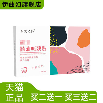 春艾之仙蕲艾精油暖颈贴冬季自热关节热敷贴艾草热贴