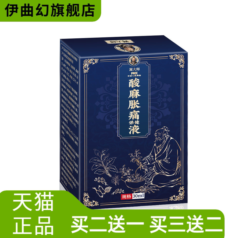 酸麻胀不适保健液肌肉酸肢体麻木