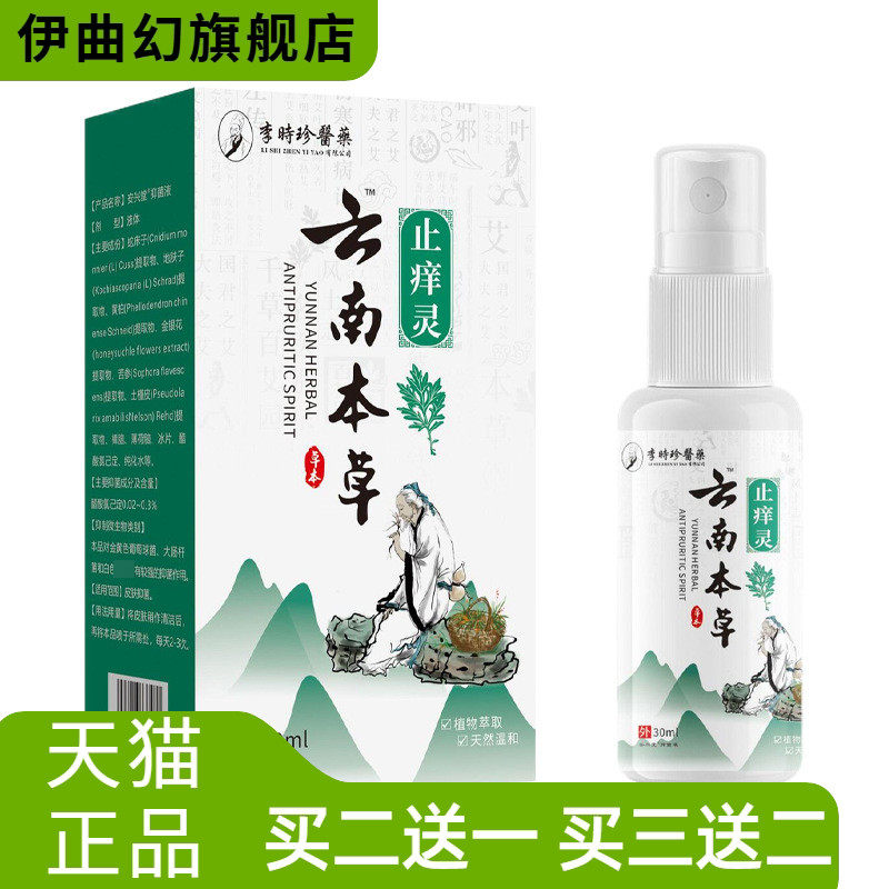 李时珍医药云南本草痒灵外用皮肤