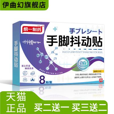 纲一制药手脚抖动贴手脚不利索手