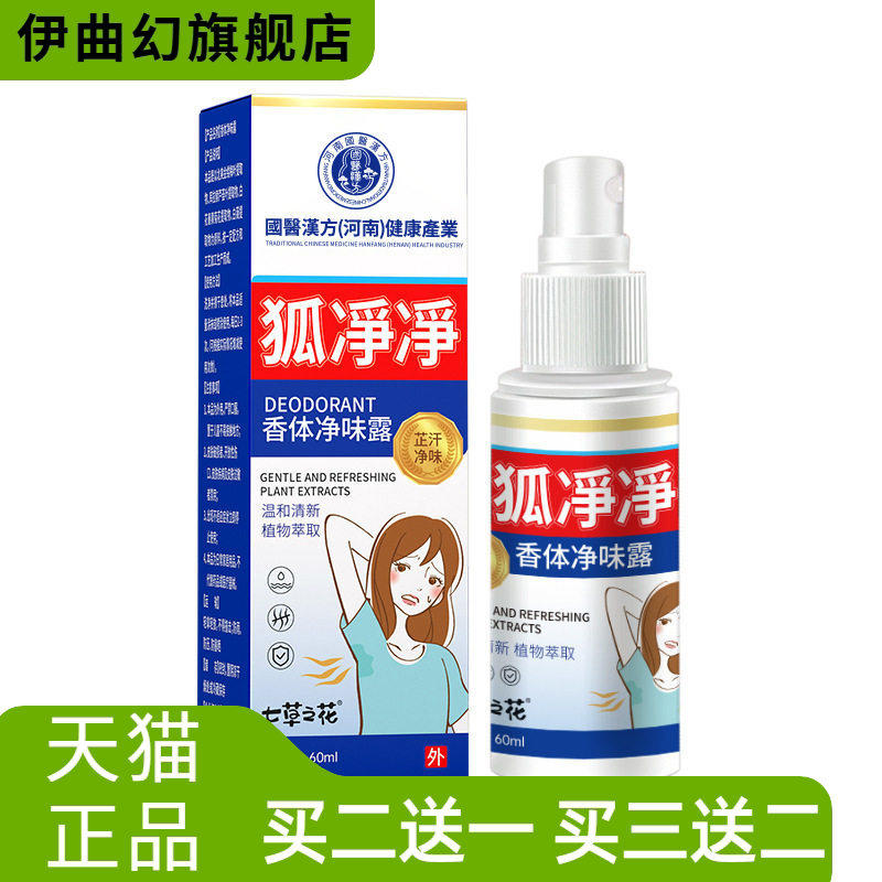 狐净净香体净味露肖臭净味喷男女通用便携味清香露全网