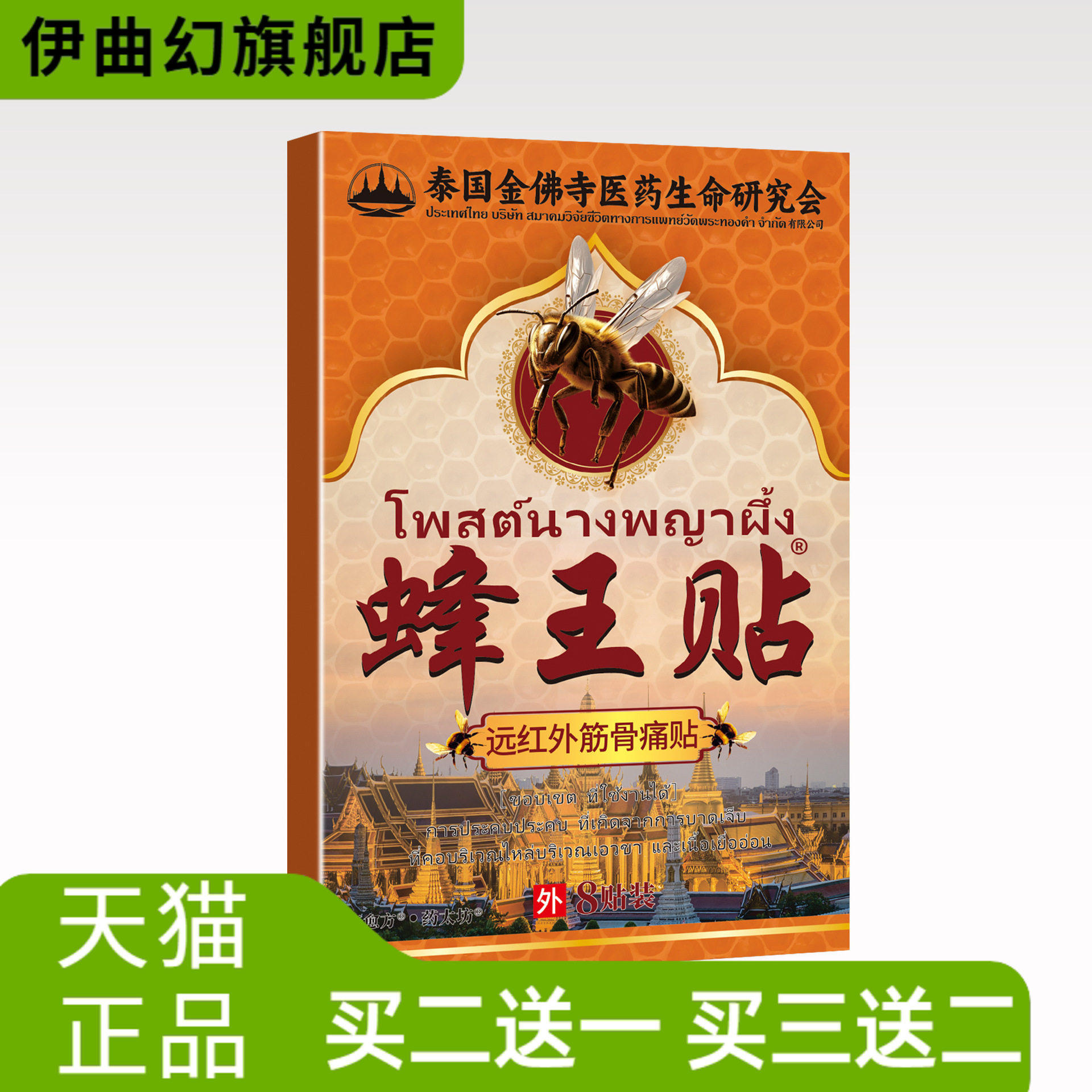 愈方泰国蜂王膝盖颈椎关节腰腿肩蜂毒贴针灸远红外筋骨不适贴膏药