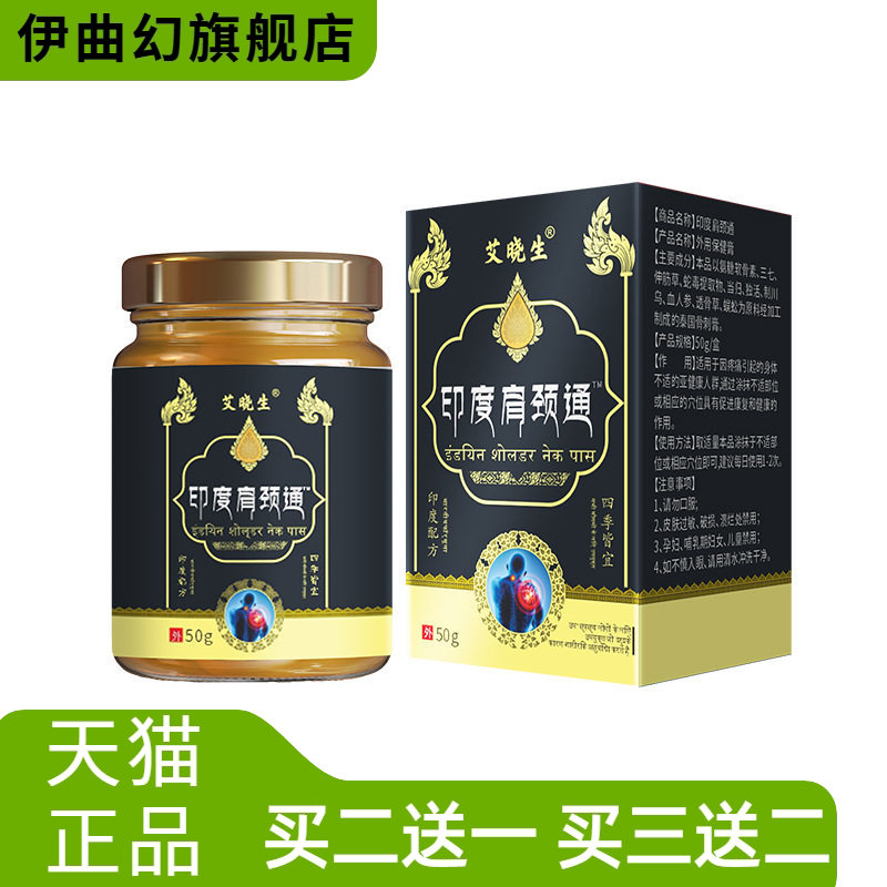 印度肩颈通颈肩按摩膏筋骨不适膏