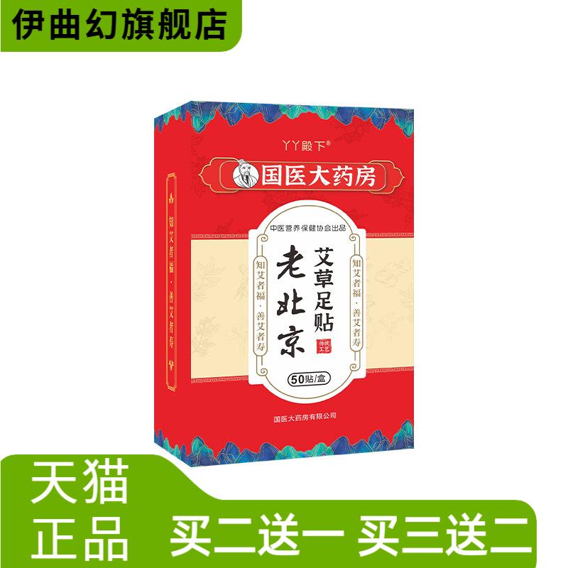 国医大药房盒装50片艾草足贴