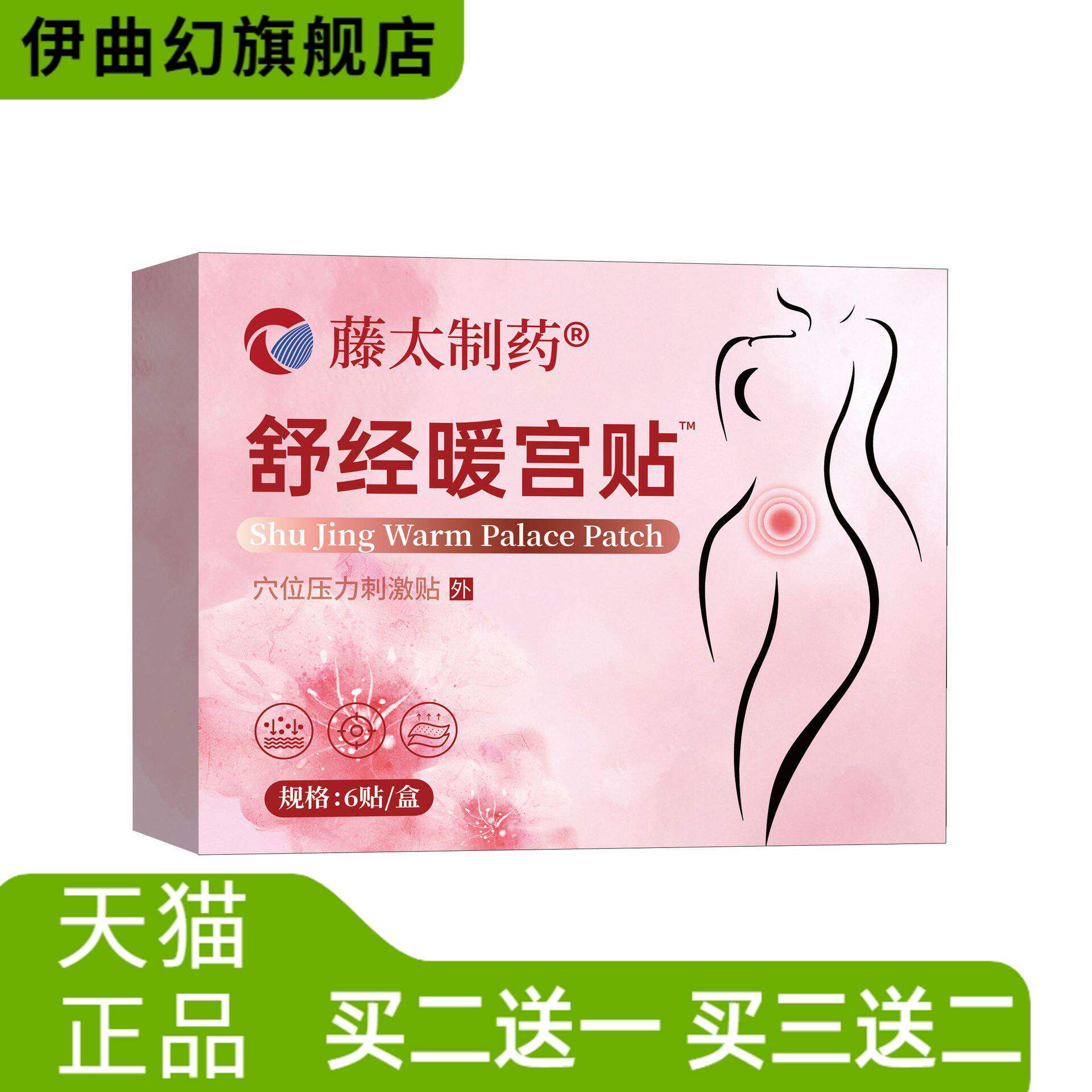 藤太制药舒经暖宫贴6贴装女性