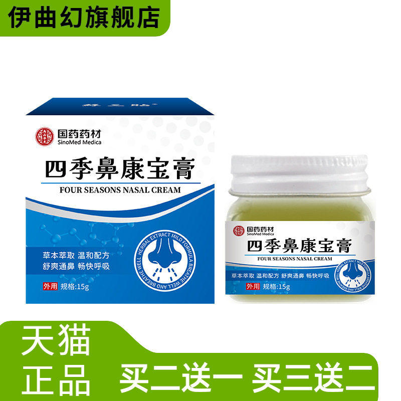 国药药材四季鼻康宝膏15g干痒草