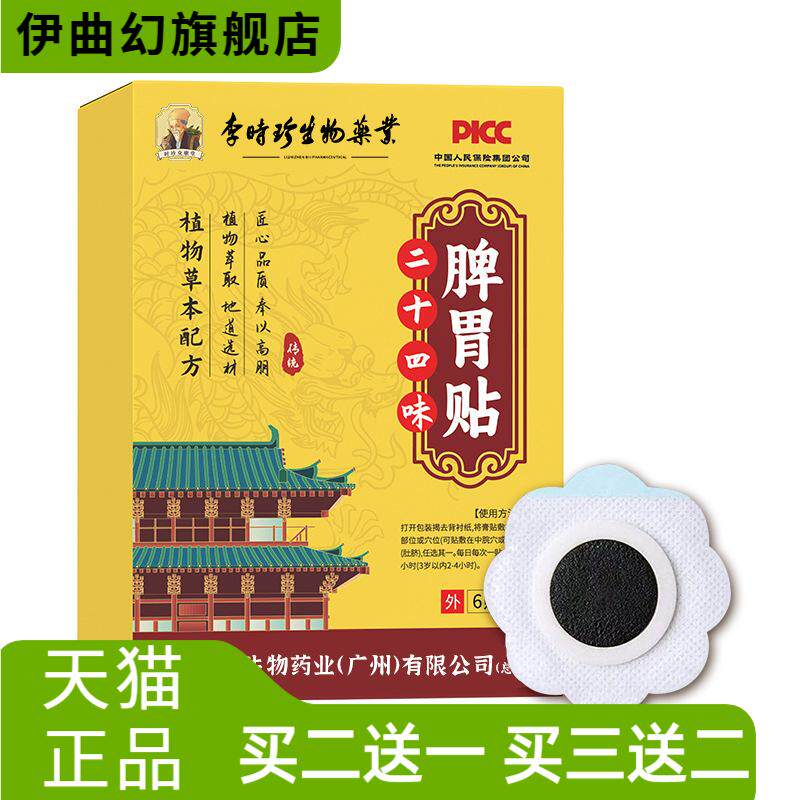 李时珍生物药业二十四味脾胃贴