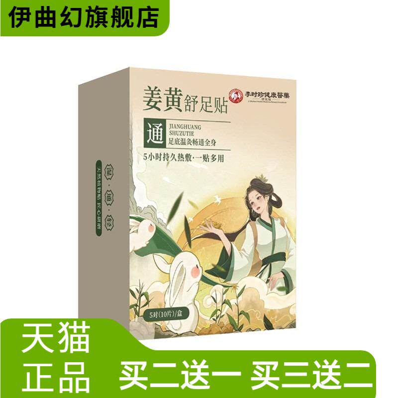 李时珍姜黄舒足贴艾灸贴脚底