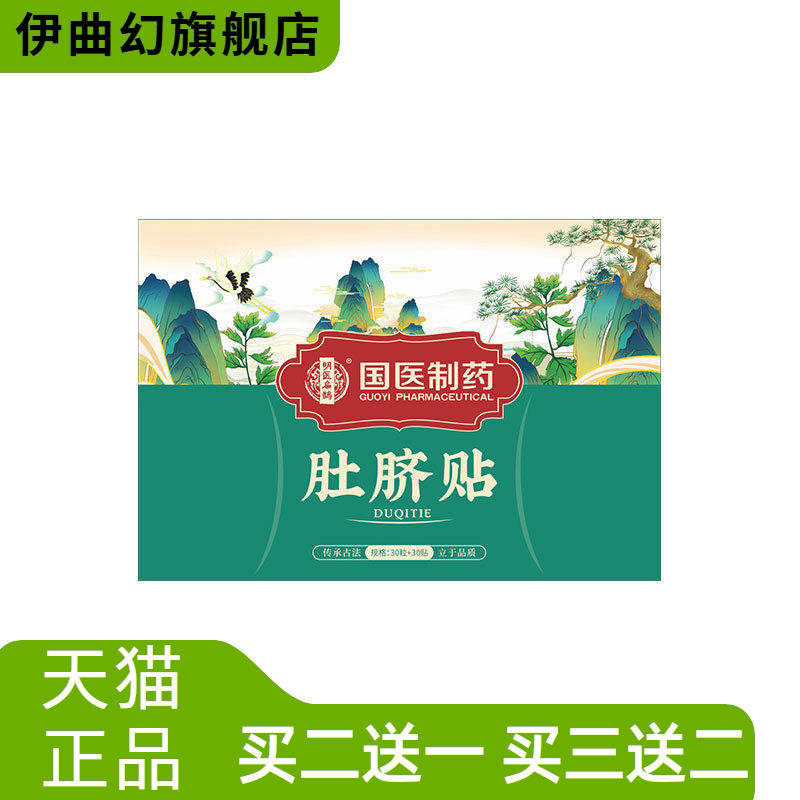 国医制药肚脐贴艾脐贴懒人大肚子