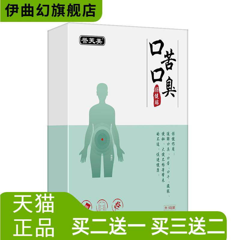 口苦口臭保健贴腹部胀有异味舌苔