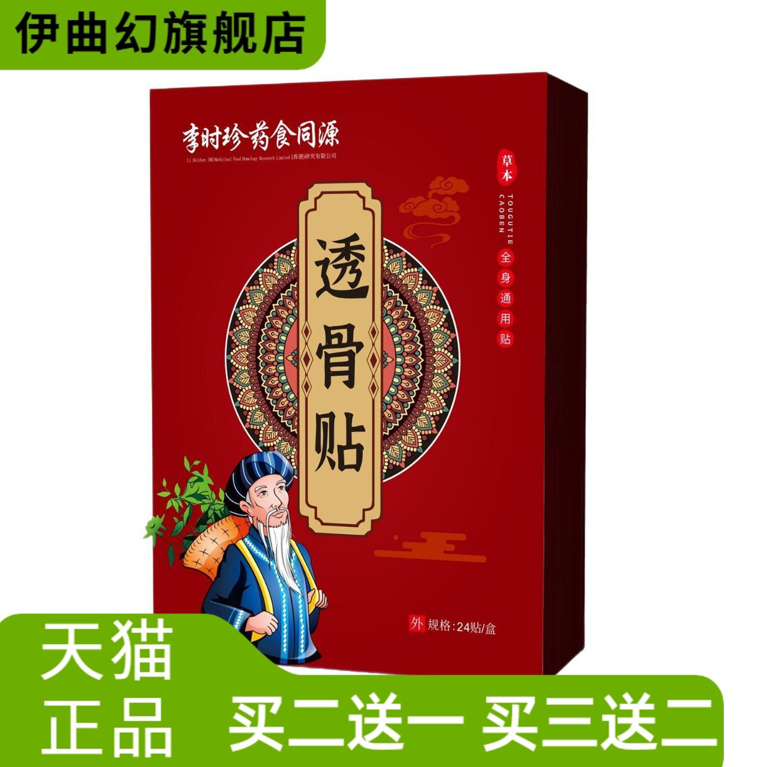 李时珍药食同源透骨贴爆款头肩颈