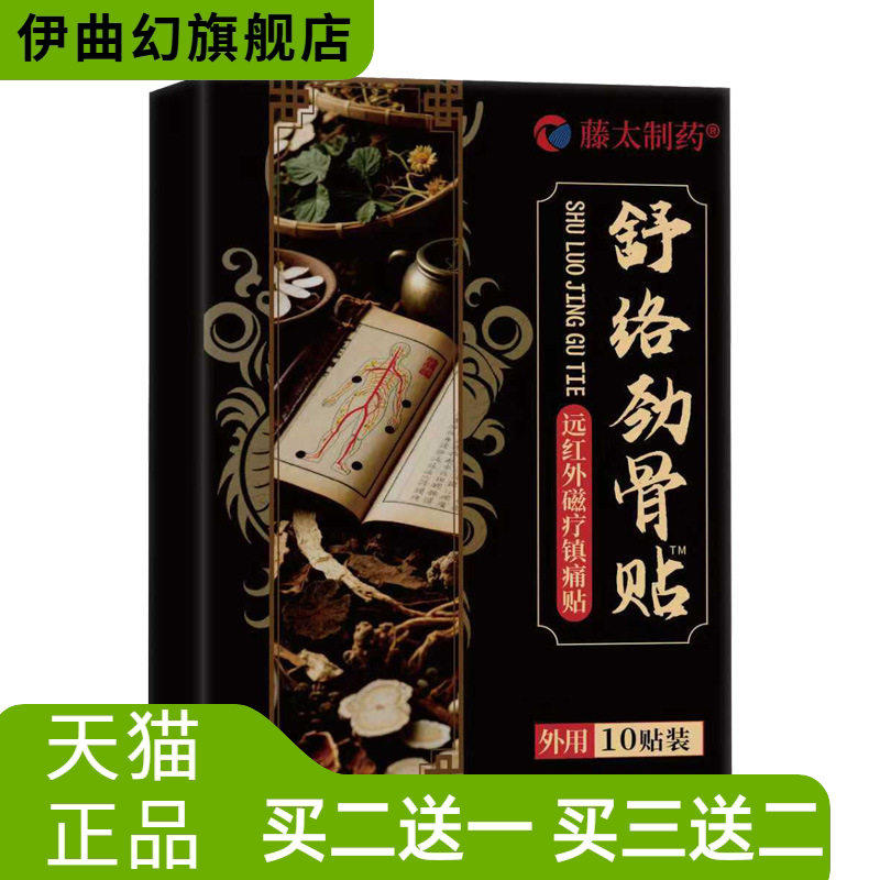藤太制药舒络劲骨贴10贴/盒颈椎