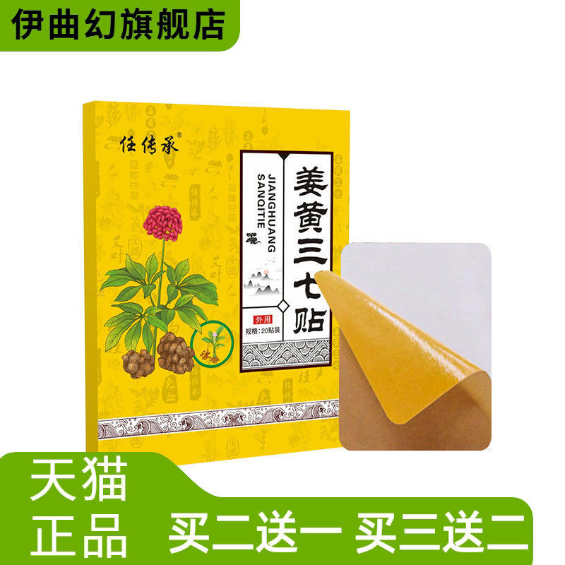 任传承姜黄三七贴颈肩腰椎膝盖