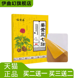任传承姜黄三七贴颈肩腰椎膝盖