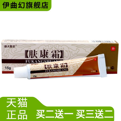 康夫紫花肤康霜草本抑菌膏原松蓝