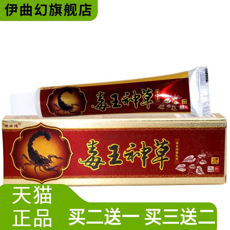 独鸿毒王神草草本乳膏毒王神草外
