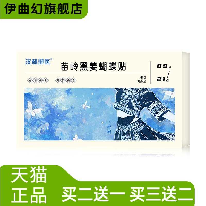 苗岭黑姜蝴蝶贴艾草艾灸贴伏湿贴